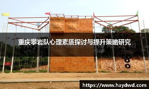 重庆攀岩队心理素质探讨与提升策略研究