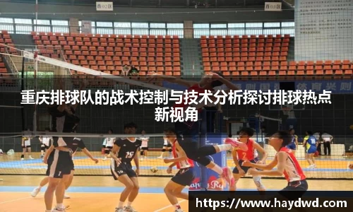 重庆排球队的战术控制与技术分析探讨排球热点新视角