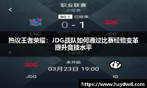 热议王者荣耀：JDG战队如何通过比赛经验变革提升竞技水平