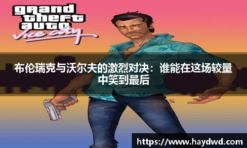 布伦瑞克与沃尔夫的激烈对决：谁能在这场较量中笑到最后