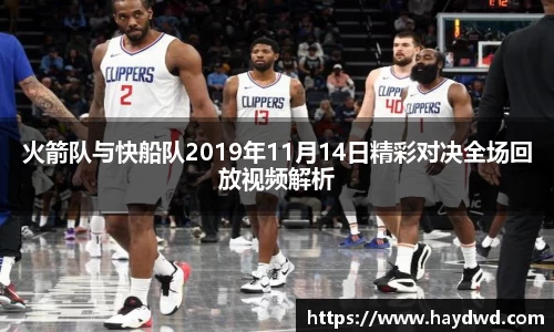 火箭队与快船队2019年11月14日精彩对决全场回放视频解析